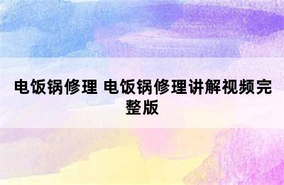 电饭锅修理 电饭锅修理讲解视频完整版